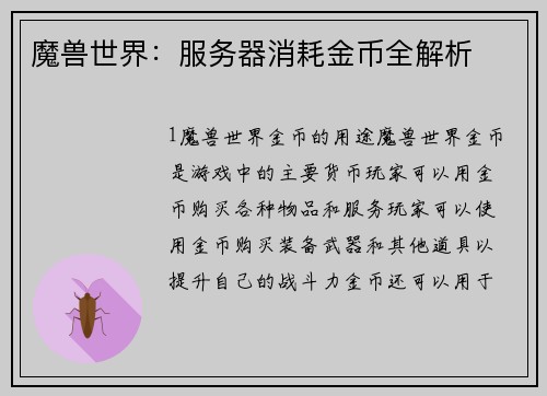 魔兽世界：服务器消耗金币全解析