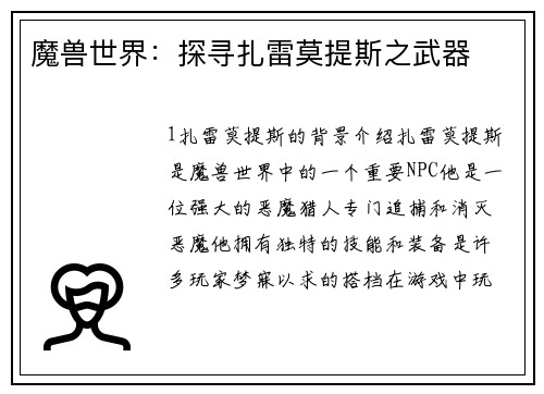 魔兽世界：探寻扎雷莫提斯之武器
