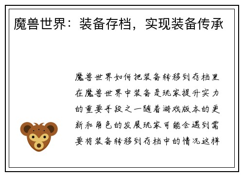 魔兽世界：装备存档，实现装备传承