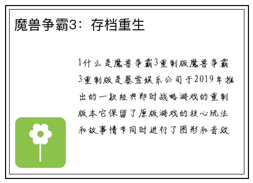 魔兽争霸3：存档重生
