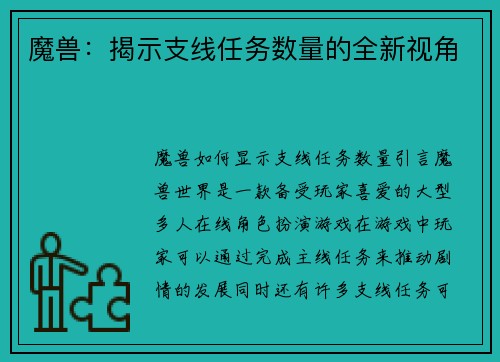 魔兽：揭示支线任务数量的全新视角