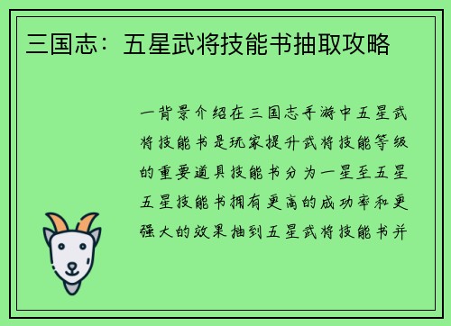 三国志：五星武将技能书抽取攻略