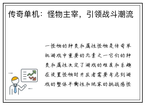 传奇单机：怪物主宰，引领战斗潮流
